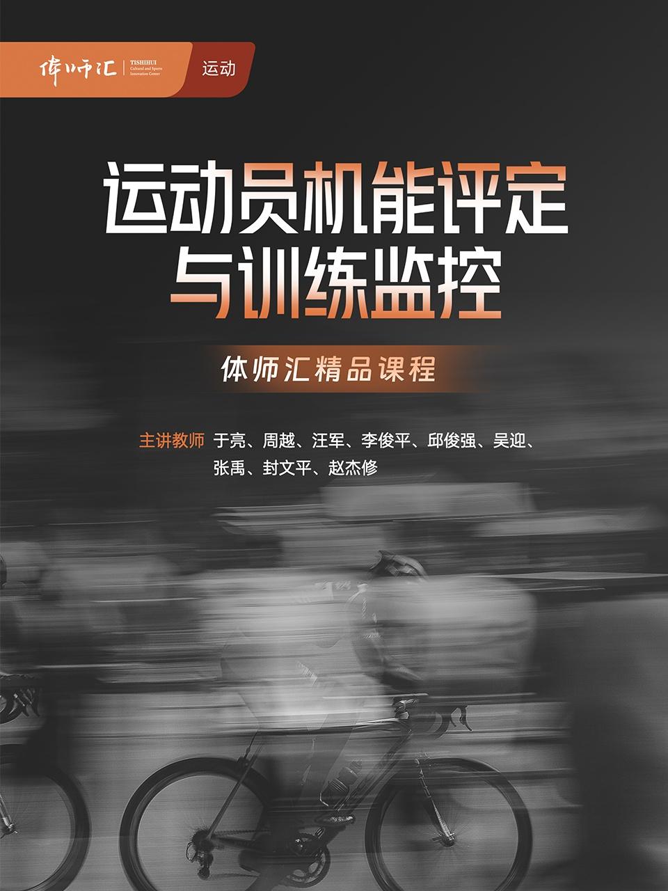 运动员机能评定与训练监控}