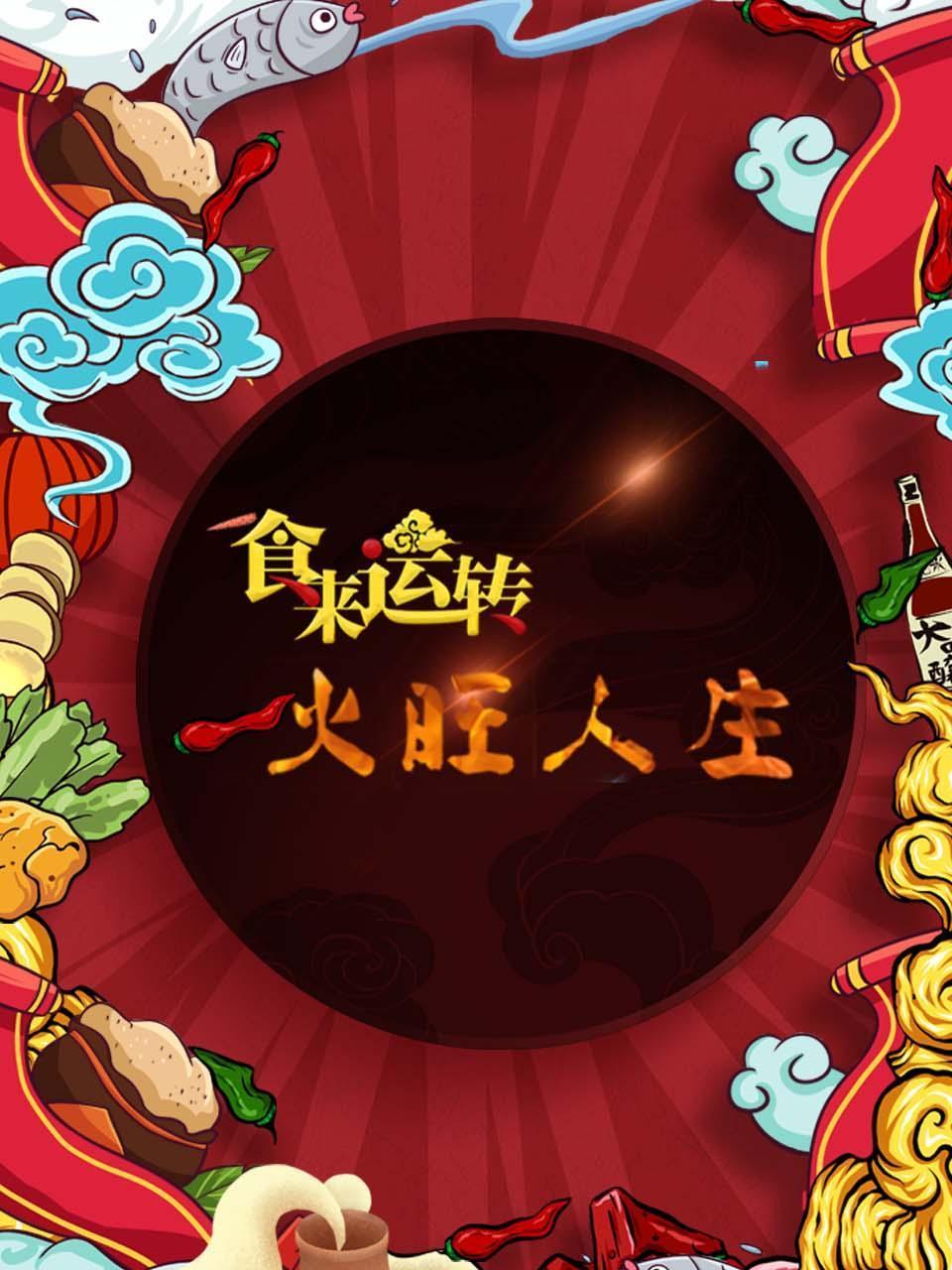 食来运转火旺人生}