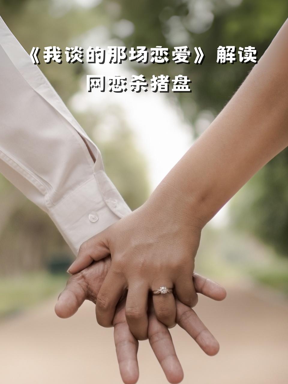 我谈的那场恋爱解读网恋杀猪盘}