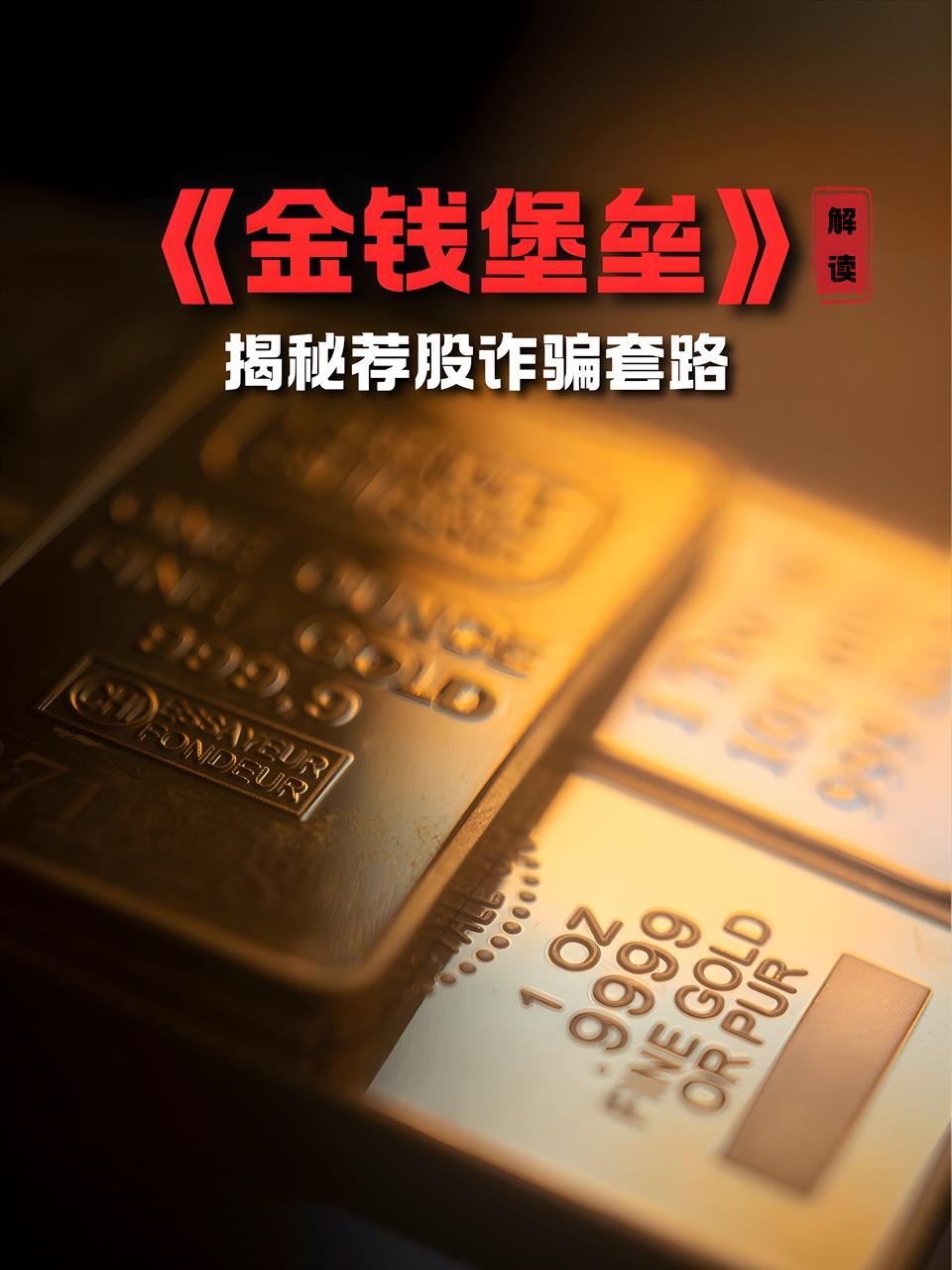 金钱堡垒解读揭秘荐股诈骗套路}