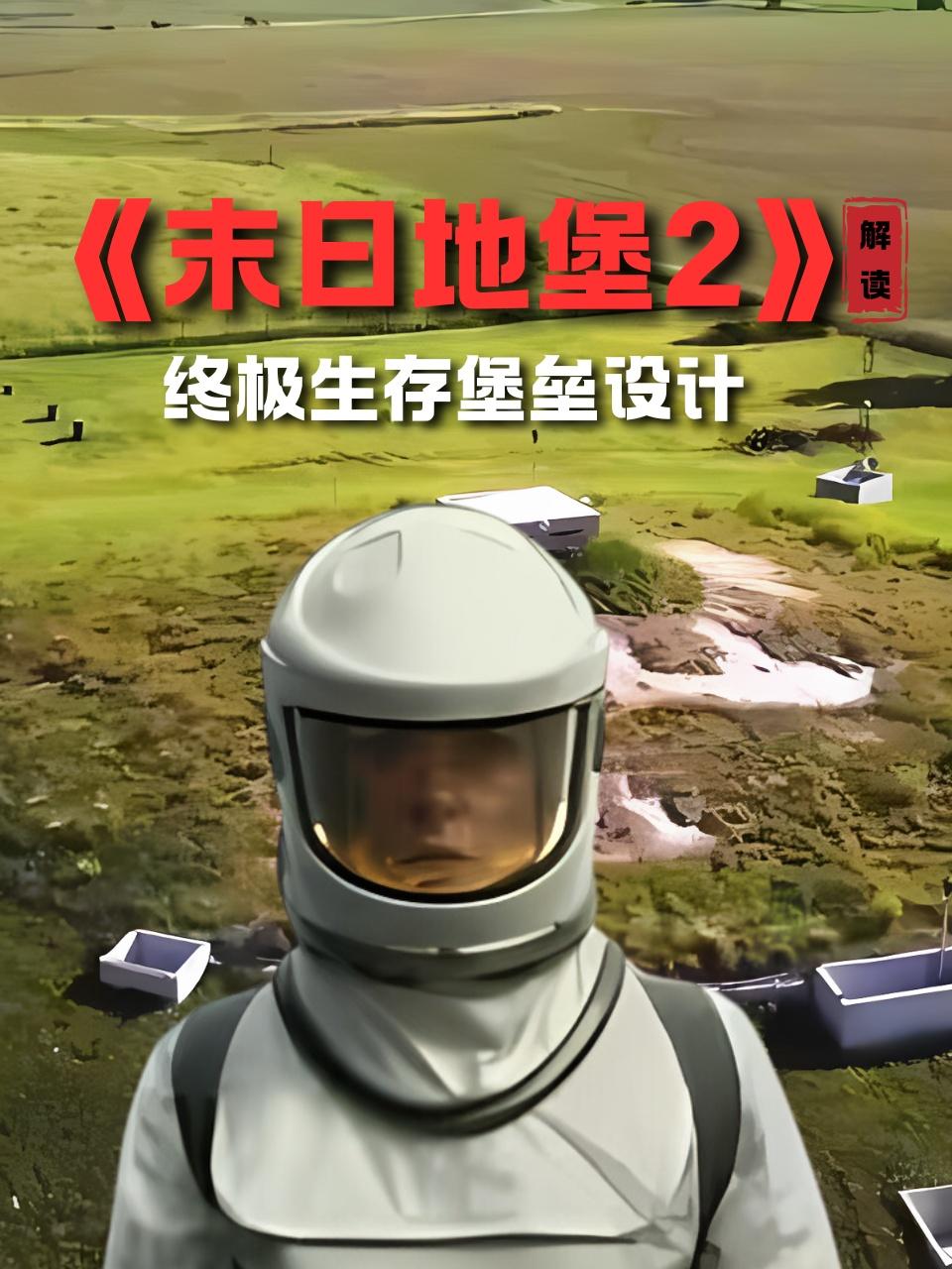 末日地堡2解读终极生存堡垒设计}