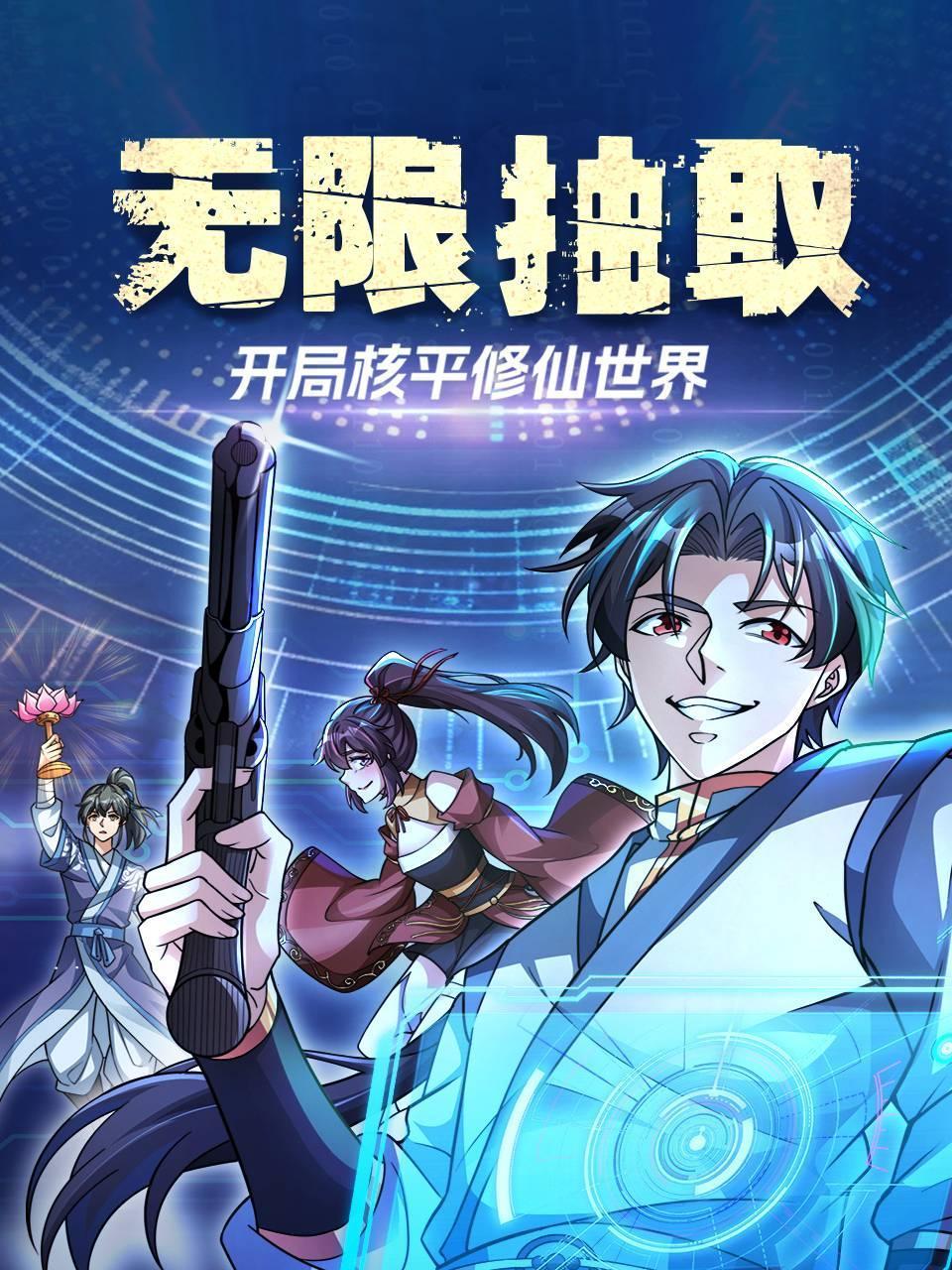 无限抽取：开局核平修仙世界}