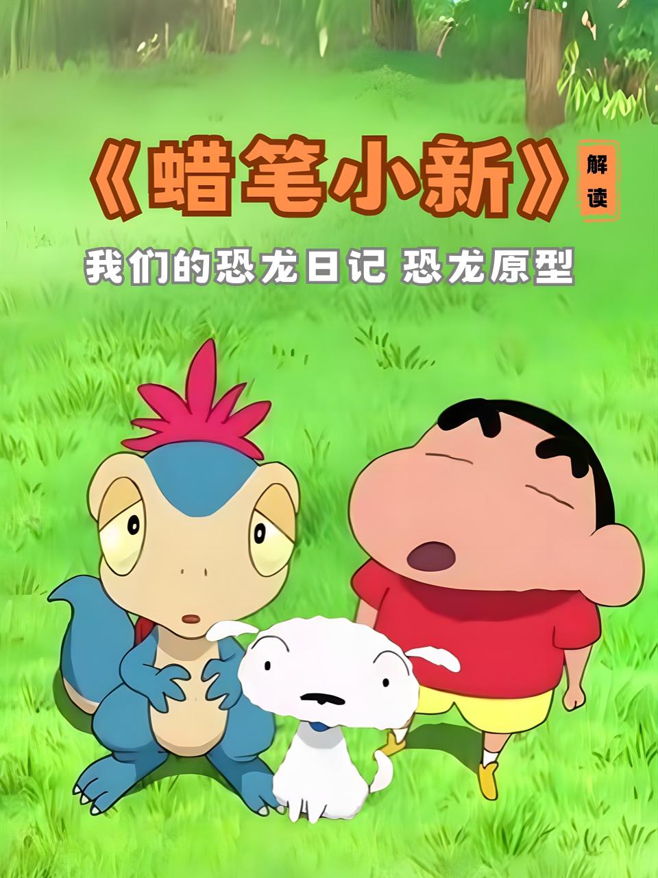 蜡笔小新解读我们的恐龙日记恐龙原型}