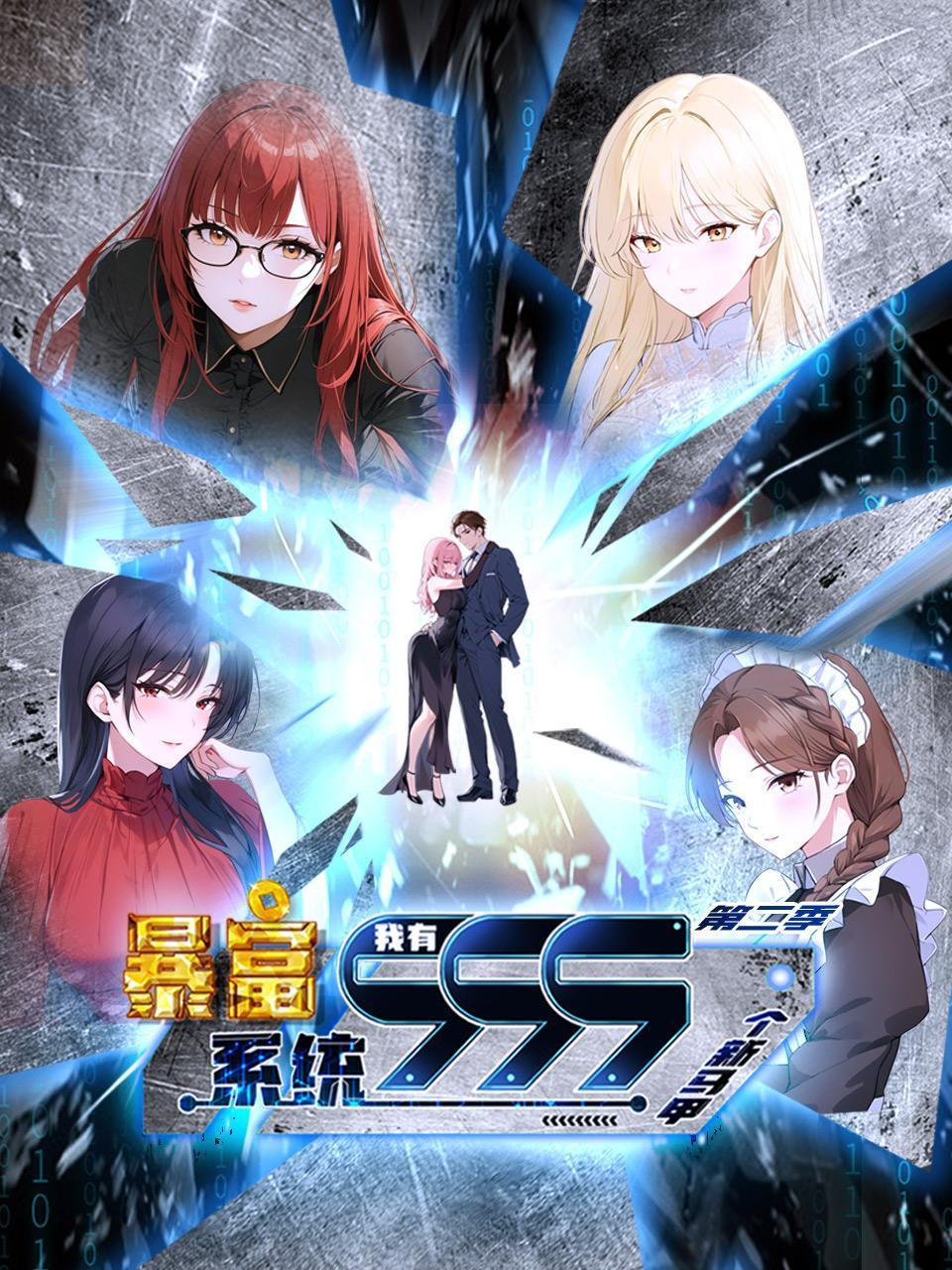 暴富系统：我有999个新马甲第二季}