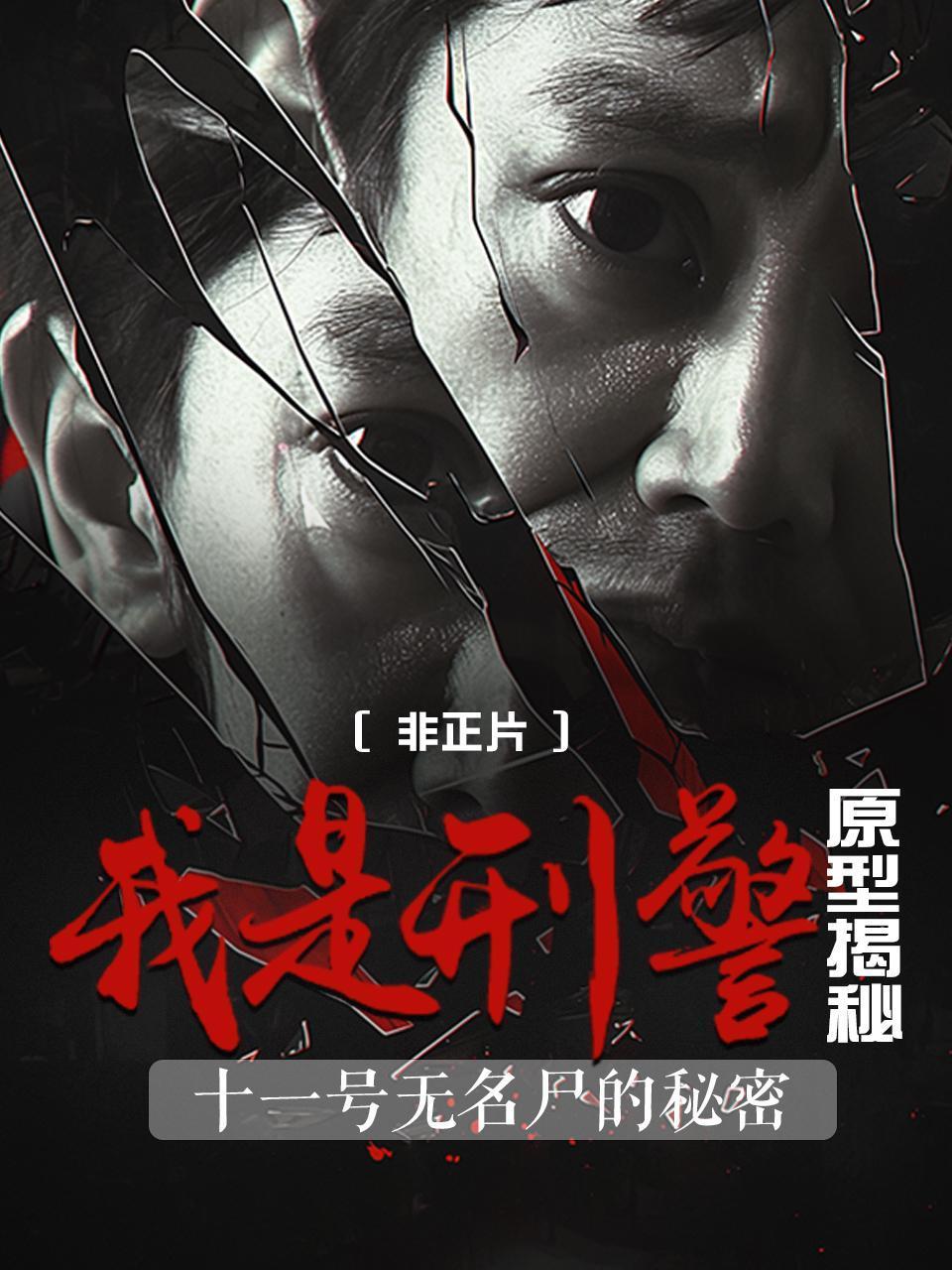 我是刑警原型揭秘：十一号无名尸的秘密非正片}
