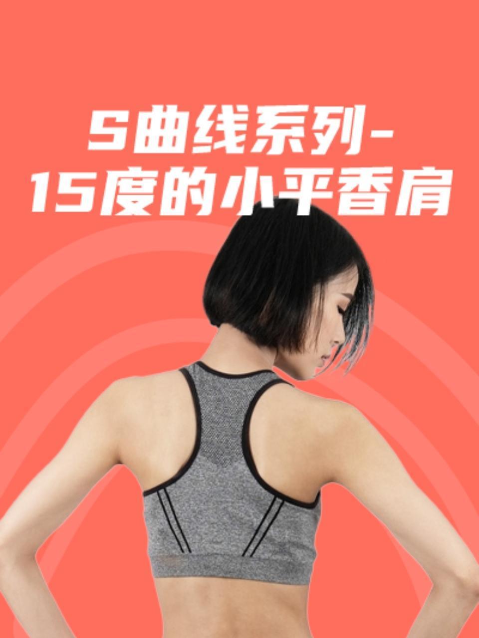 S曲线系列15度的小平香肩}