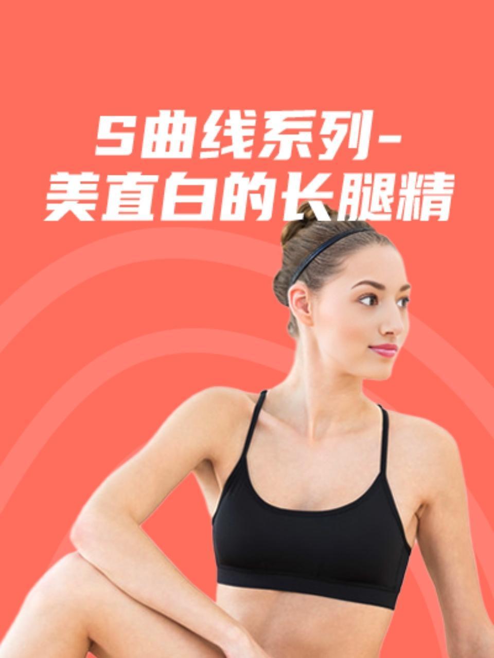 S曲线系列美直白的长腿精}