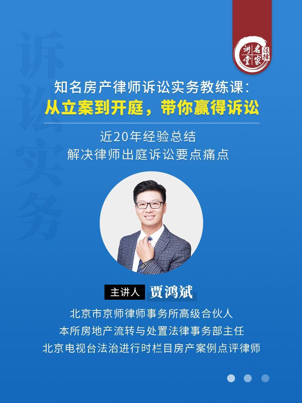 贾鸿斌：知名房产律师诉讼实务教练课——从立案到开庭，带你赢得诉讼}