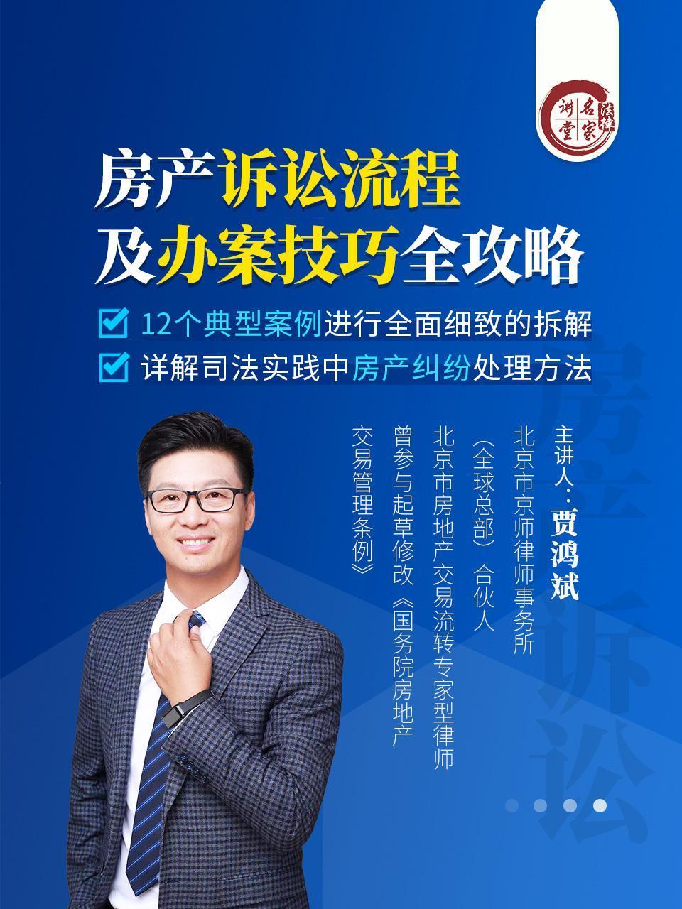 贾鸿斌：房产诉讼流程及办案技巧全攻略}