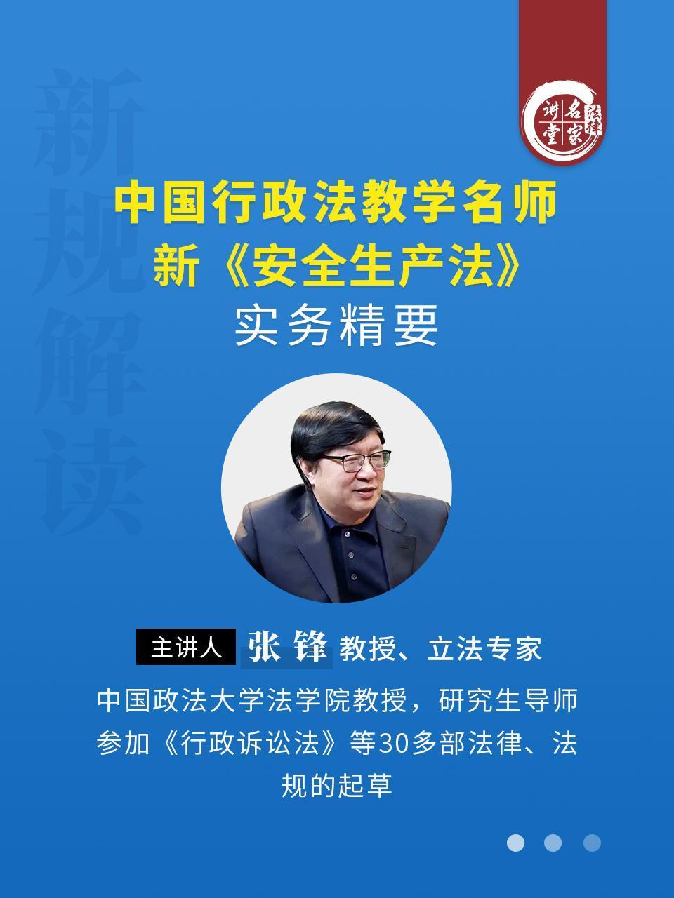 立法专家张锋：中国行政法教学名师新安全生产法实务精要}