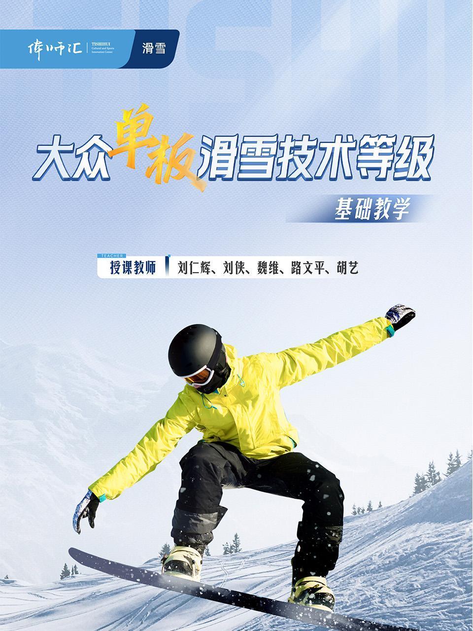 大众单板滑雪技术等级基础教学}