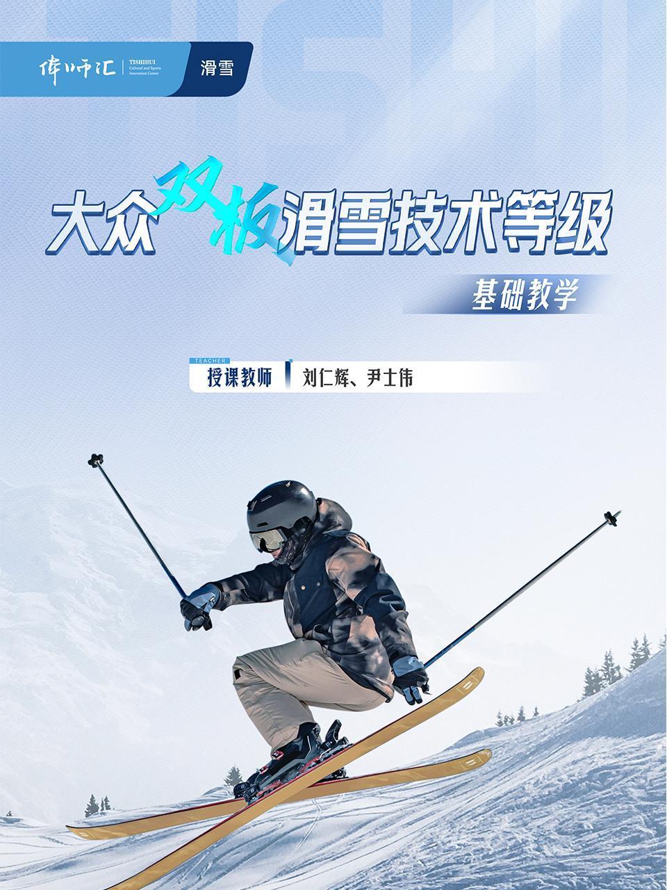 大众双板滑雪技术等级基础教学}