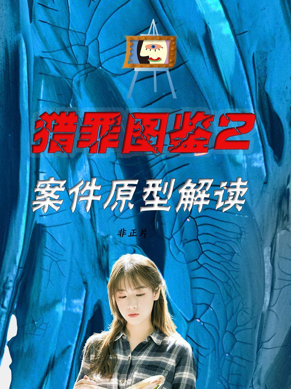 猎罪图鉴2案件原型解读非正片}