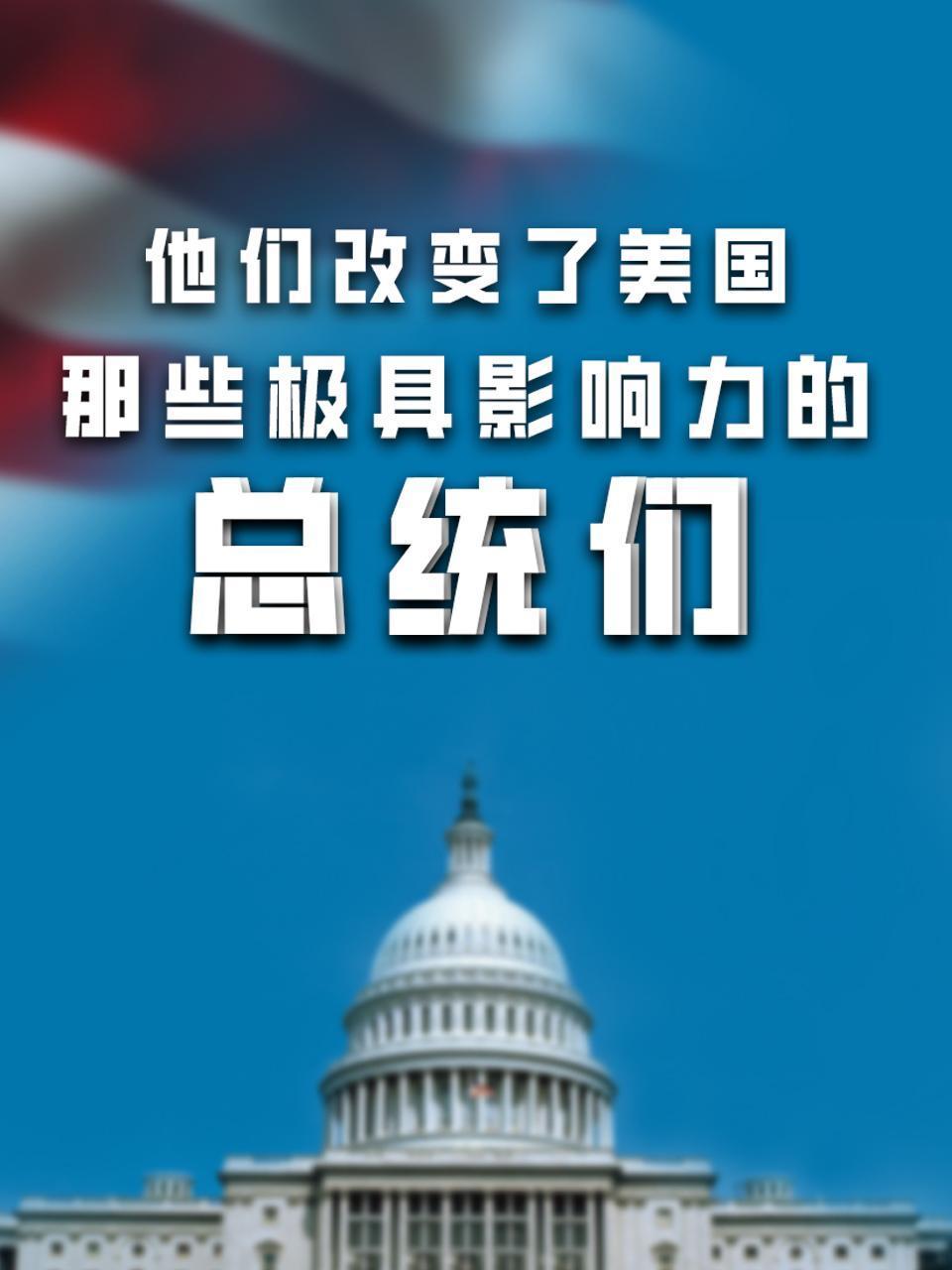 他们改变了美国：那些极具影响力的总统们}