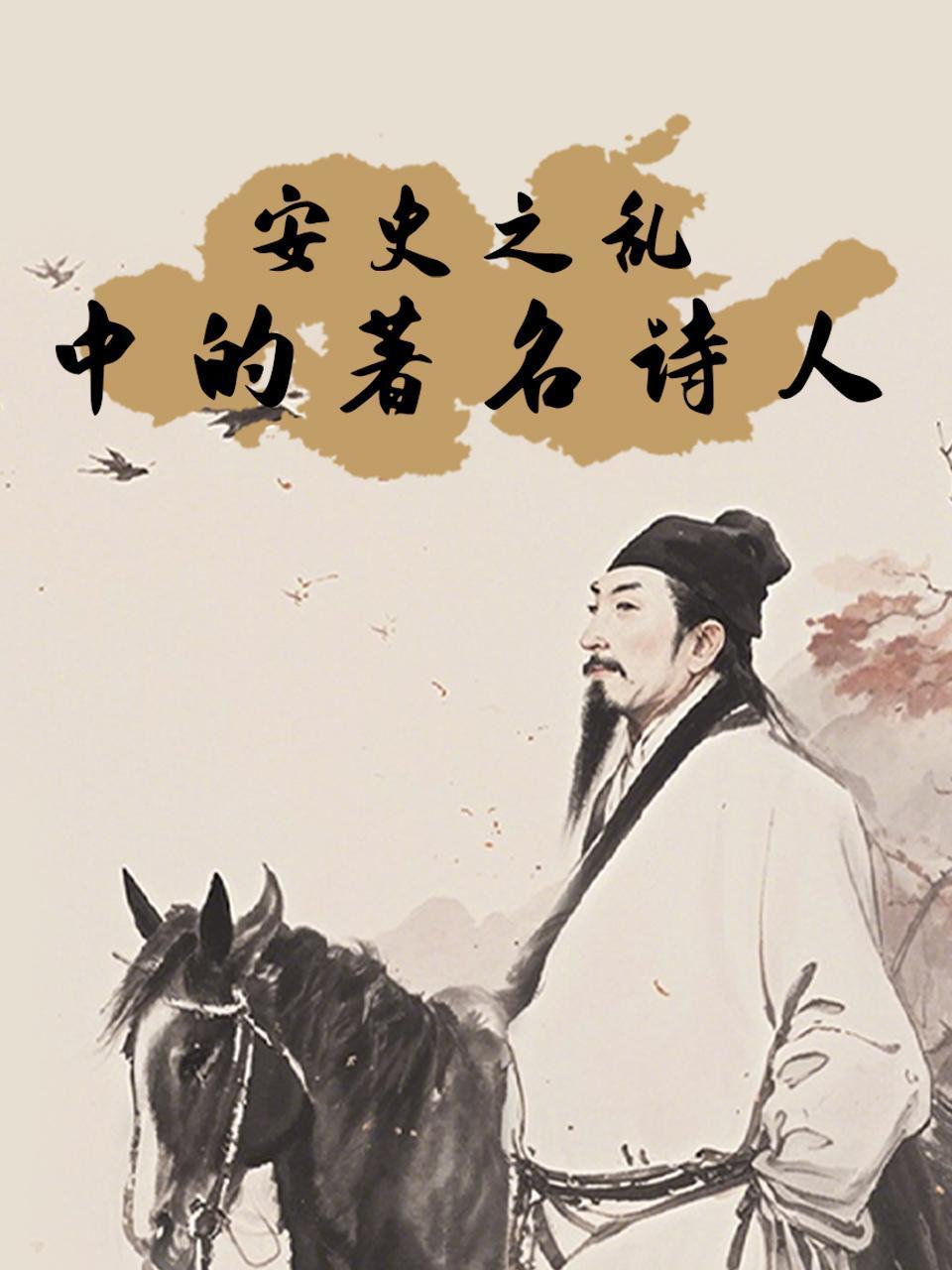 “安史之乱”中的著名诗人}