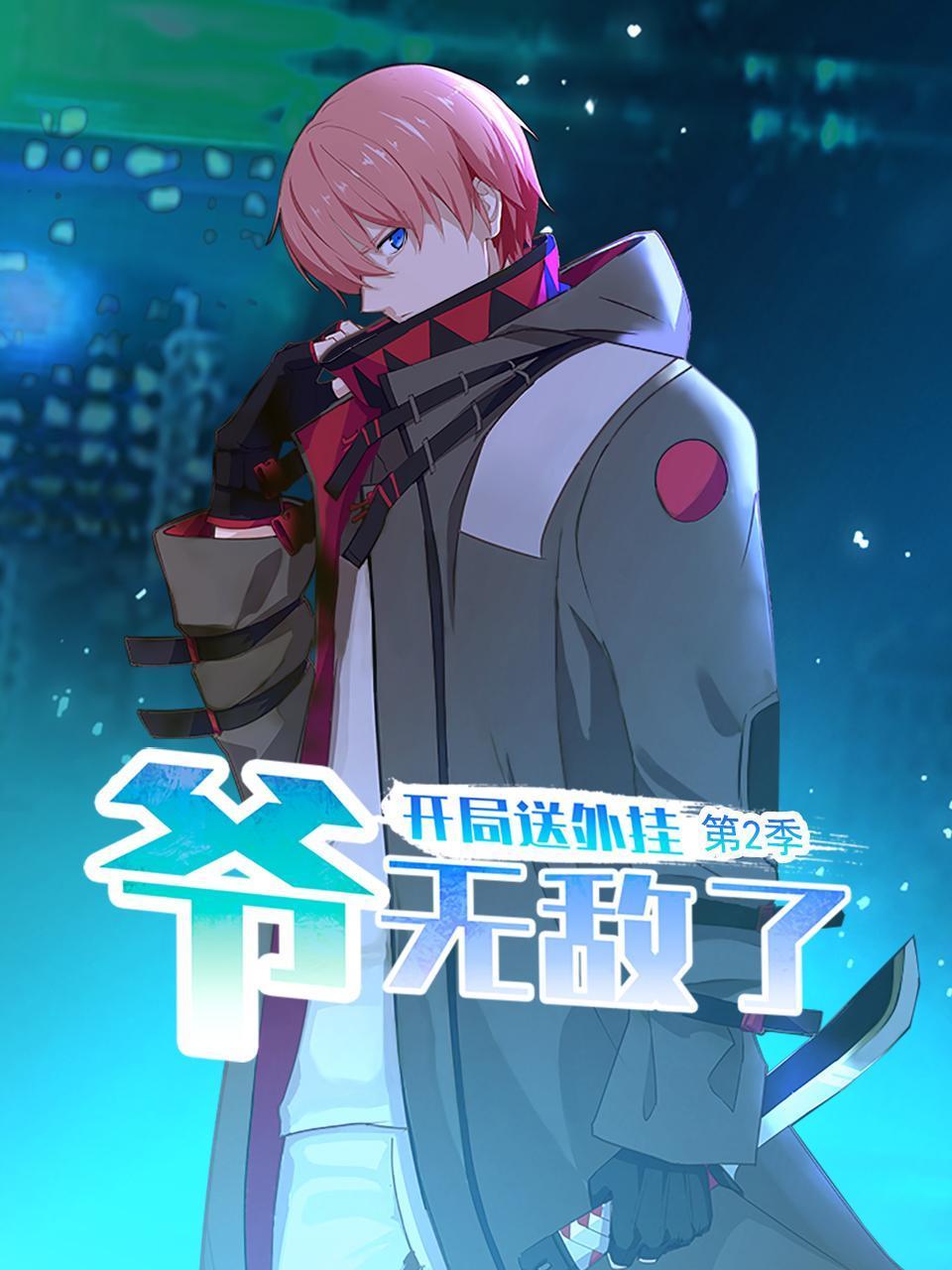 开局送外挂，爷无敌了第二季}