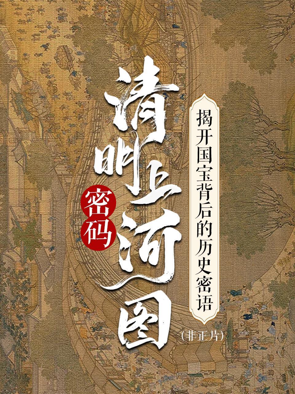 清明上河图密码：揭开国宝背后的历史密语非正片}