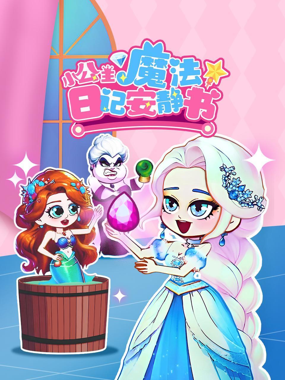 小公主魔法日记安静书}