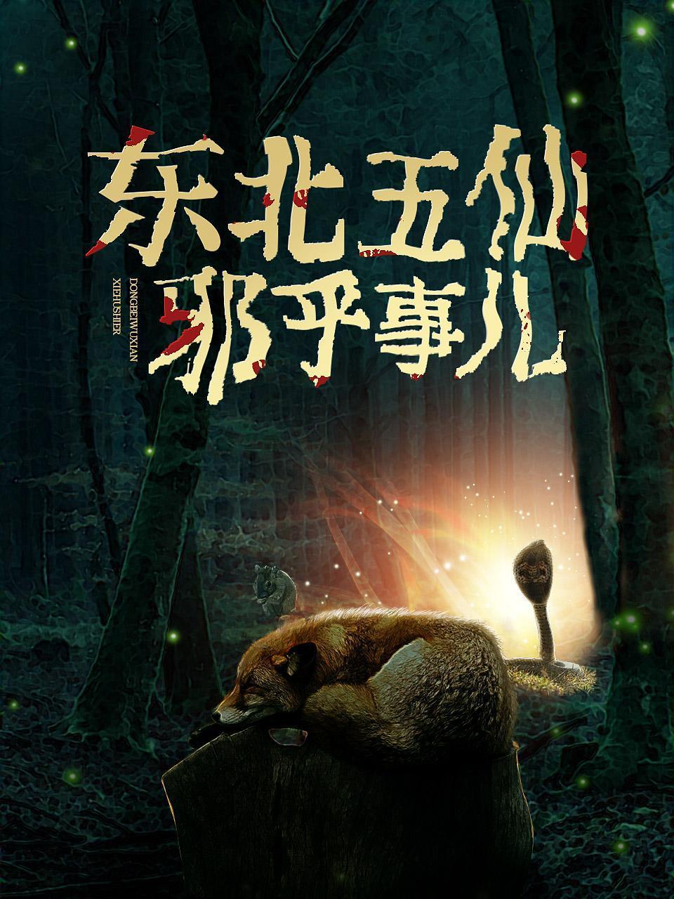 东北五仙邪乎事儿}