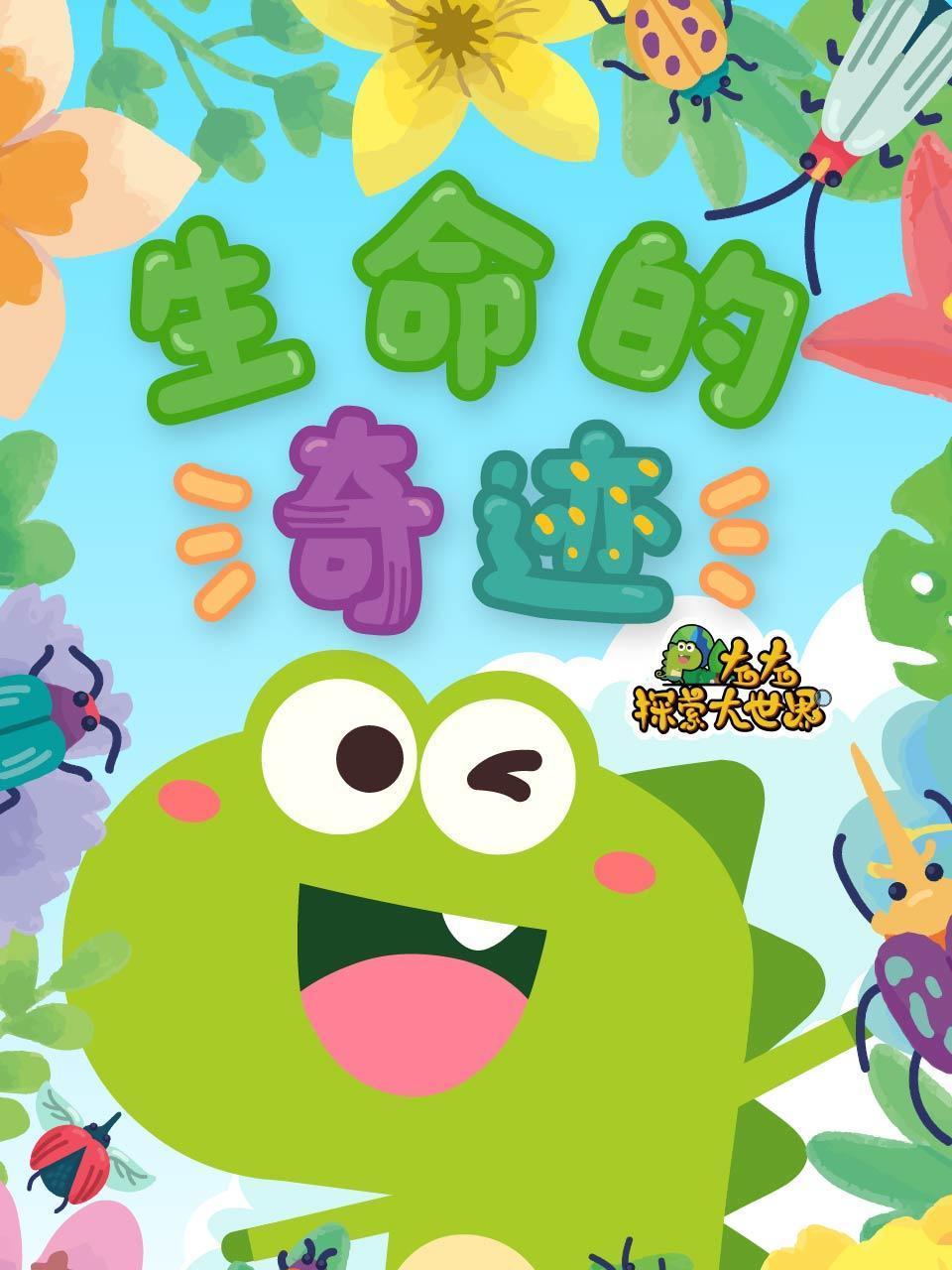 左左探索大世界：生命的奇迹}