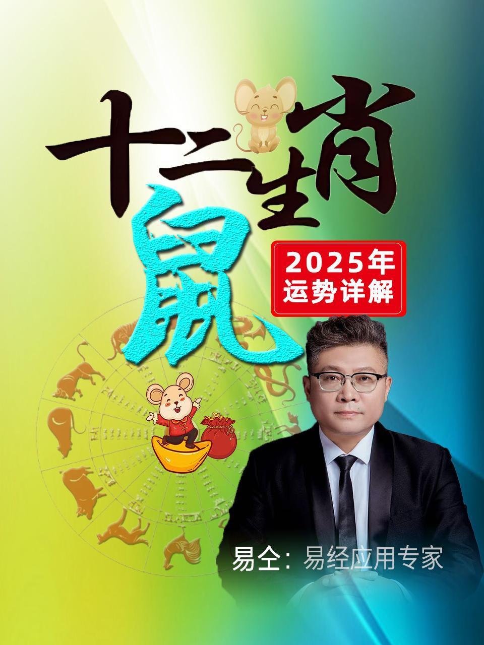 十二生肖“鼠”：2025年运势详解}