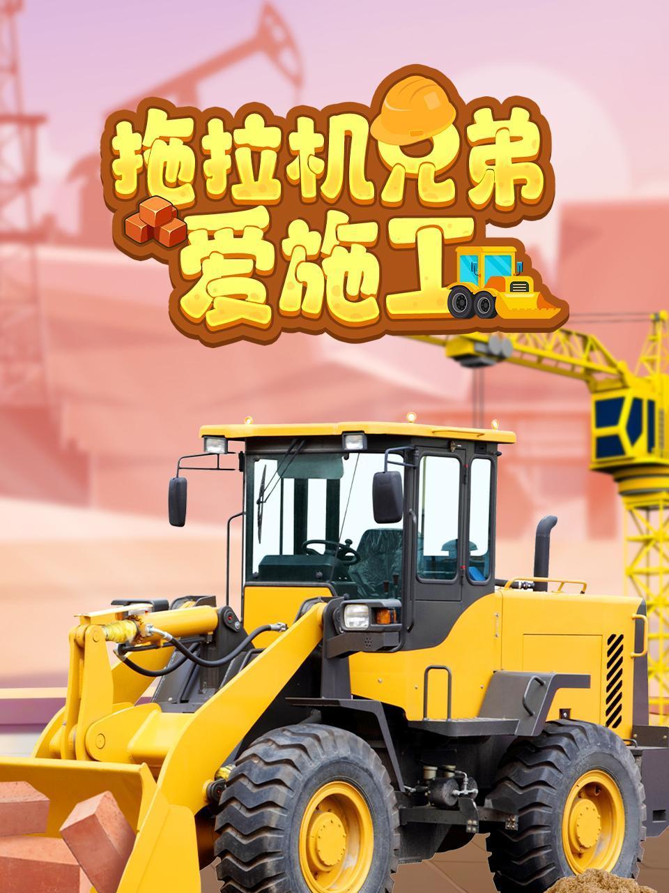 拖拉机兄弟爱施工}