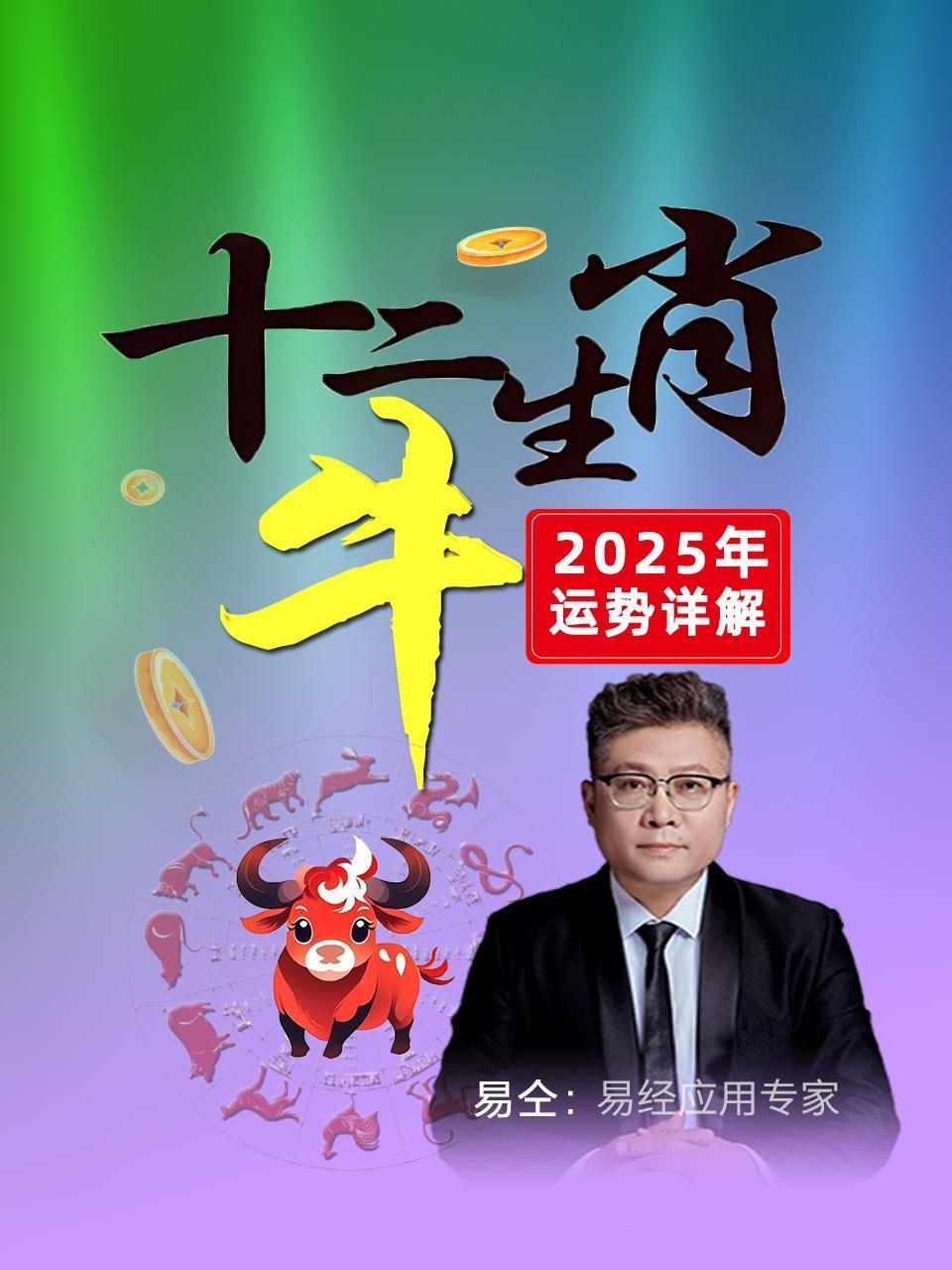 十二生肖“牛”：2025年运势详解}