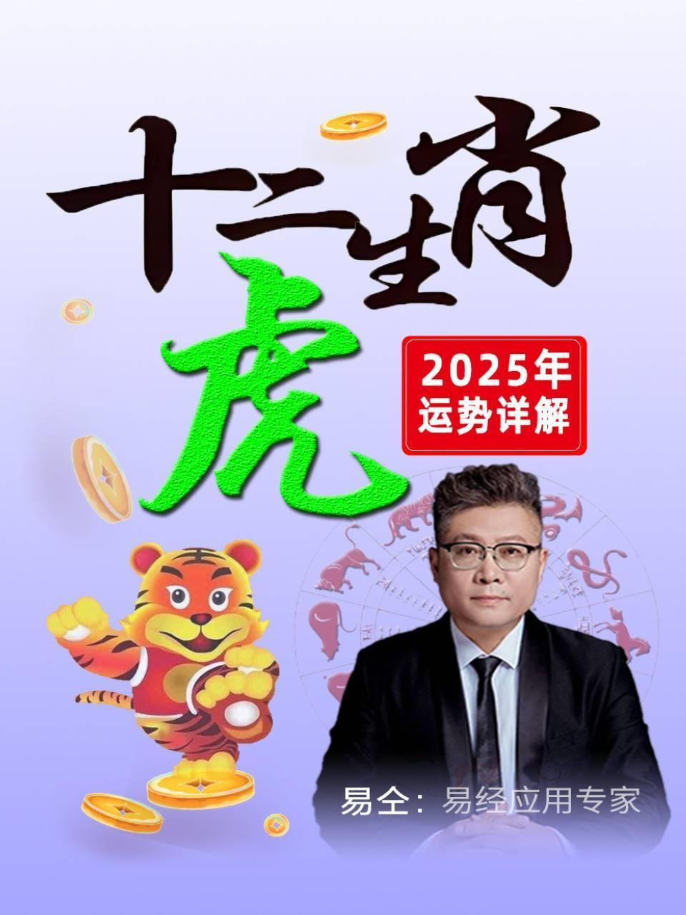 十二生肖“虎”：2025年运势详解}