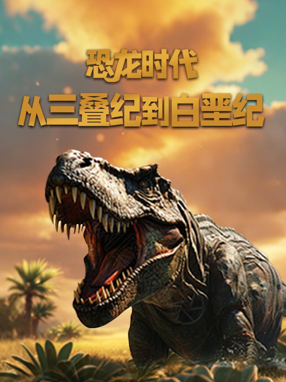 恐龙时代从三叠纪到白垩纪}