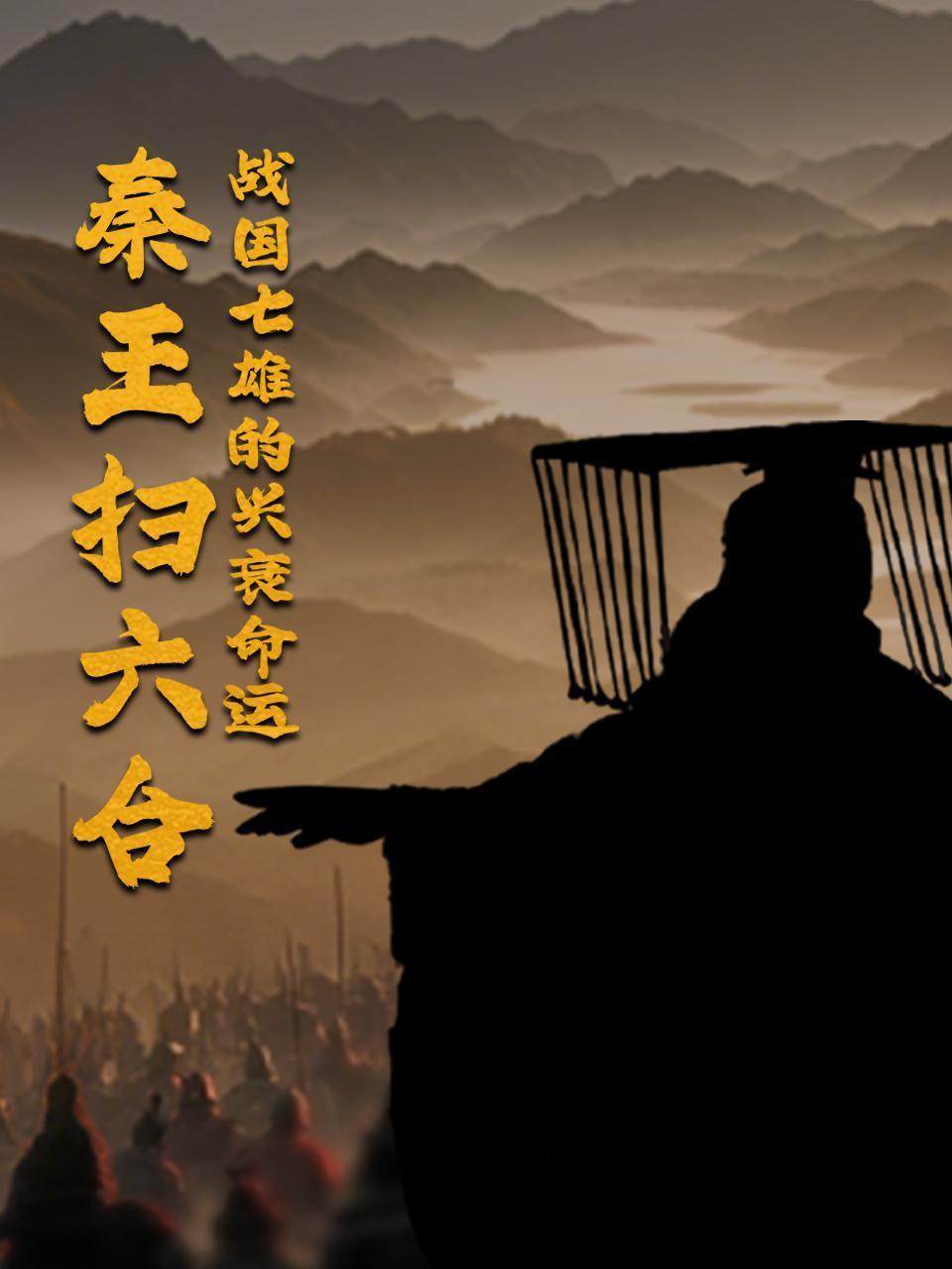 秦王扫六合：战国七雄的兴衰命运}