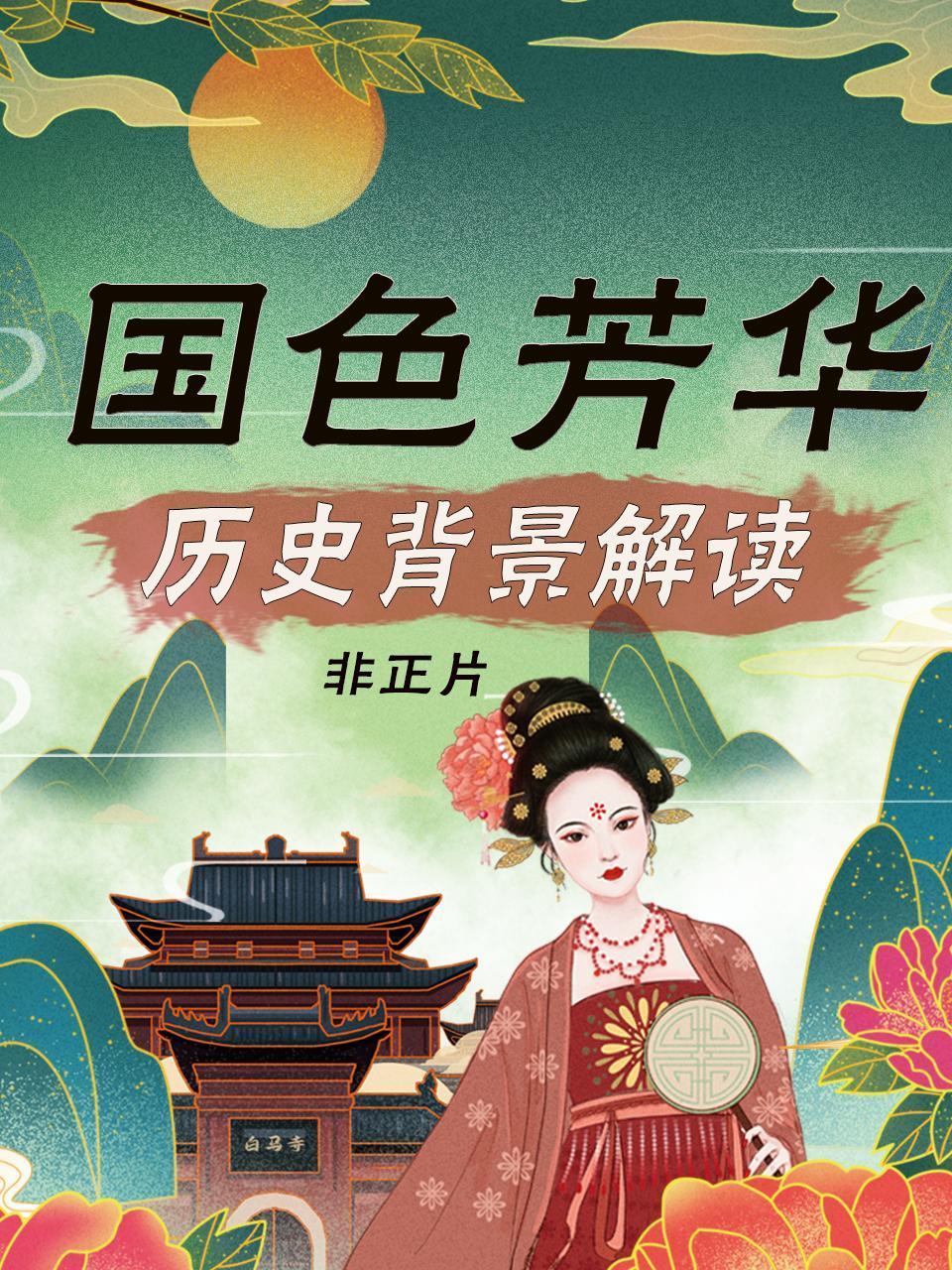 国色芳华历史背景解读非正片}