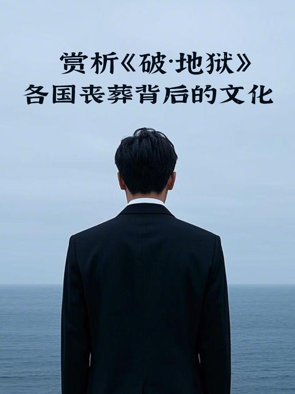 赏析破·地狱：各国丧葬背后的文化}