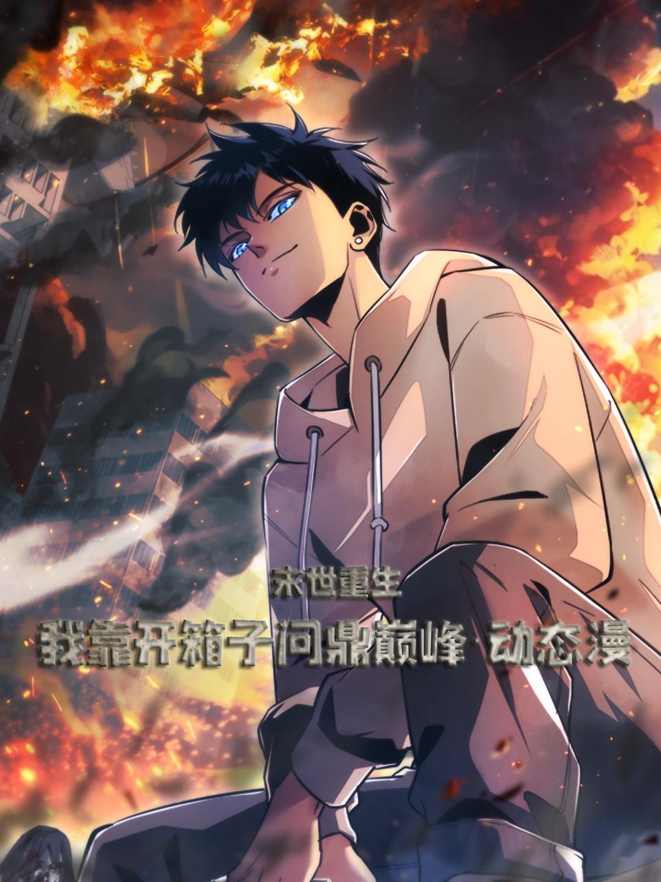 末世重生：我靠开箱子问鼎巅峰动态漫}