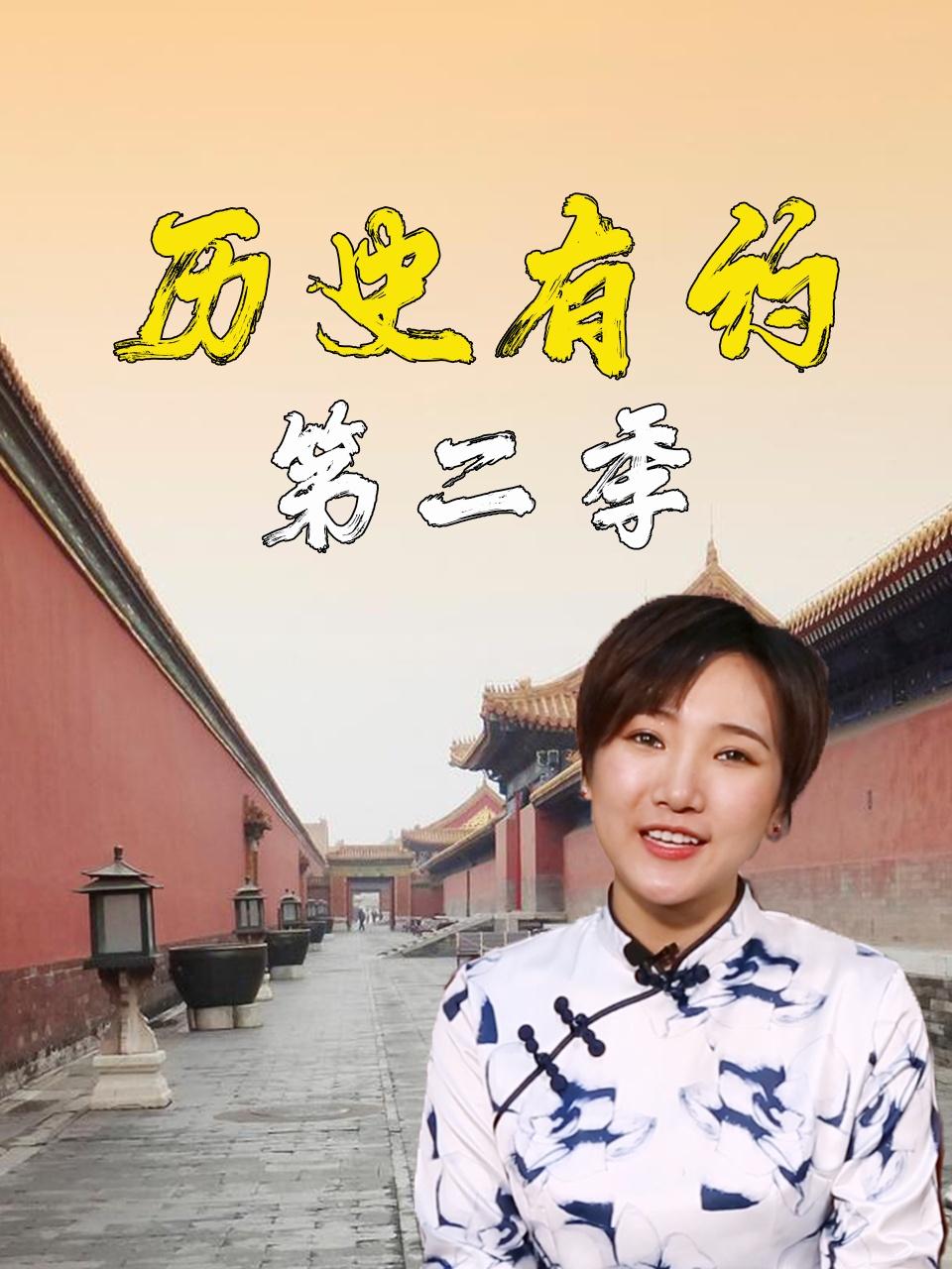 历史有约第二季}