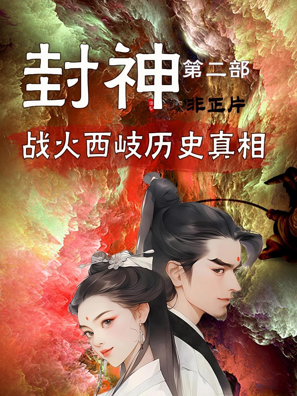 封神第二部：战火西岐历史真相非正片}
