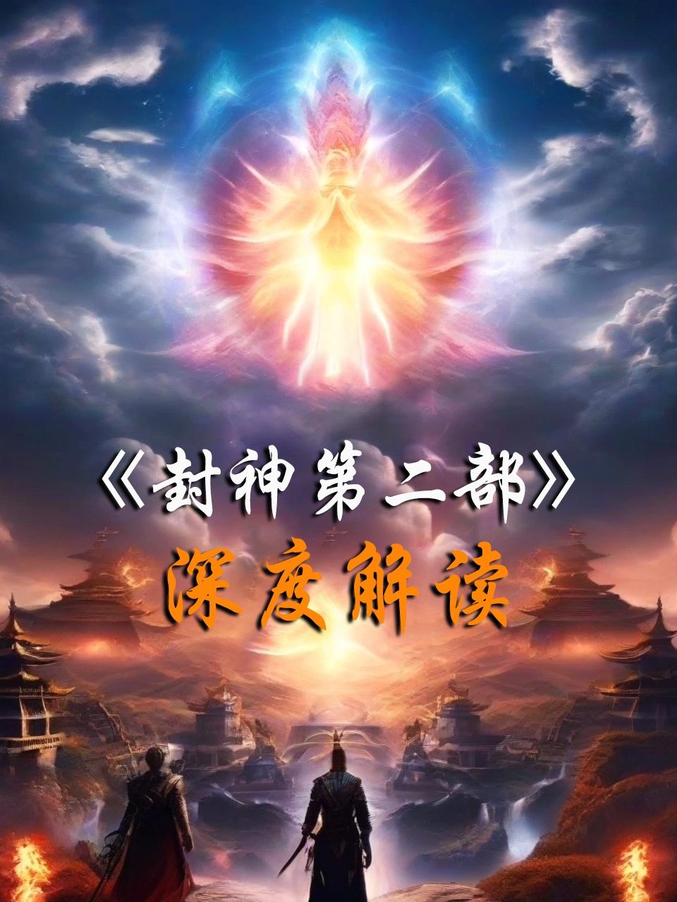 封神第二部深度解读}