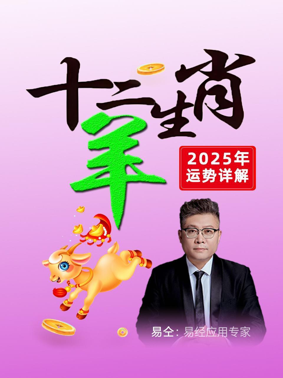 十二生肖“羊”：2025年运势详解}