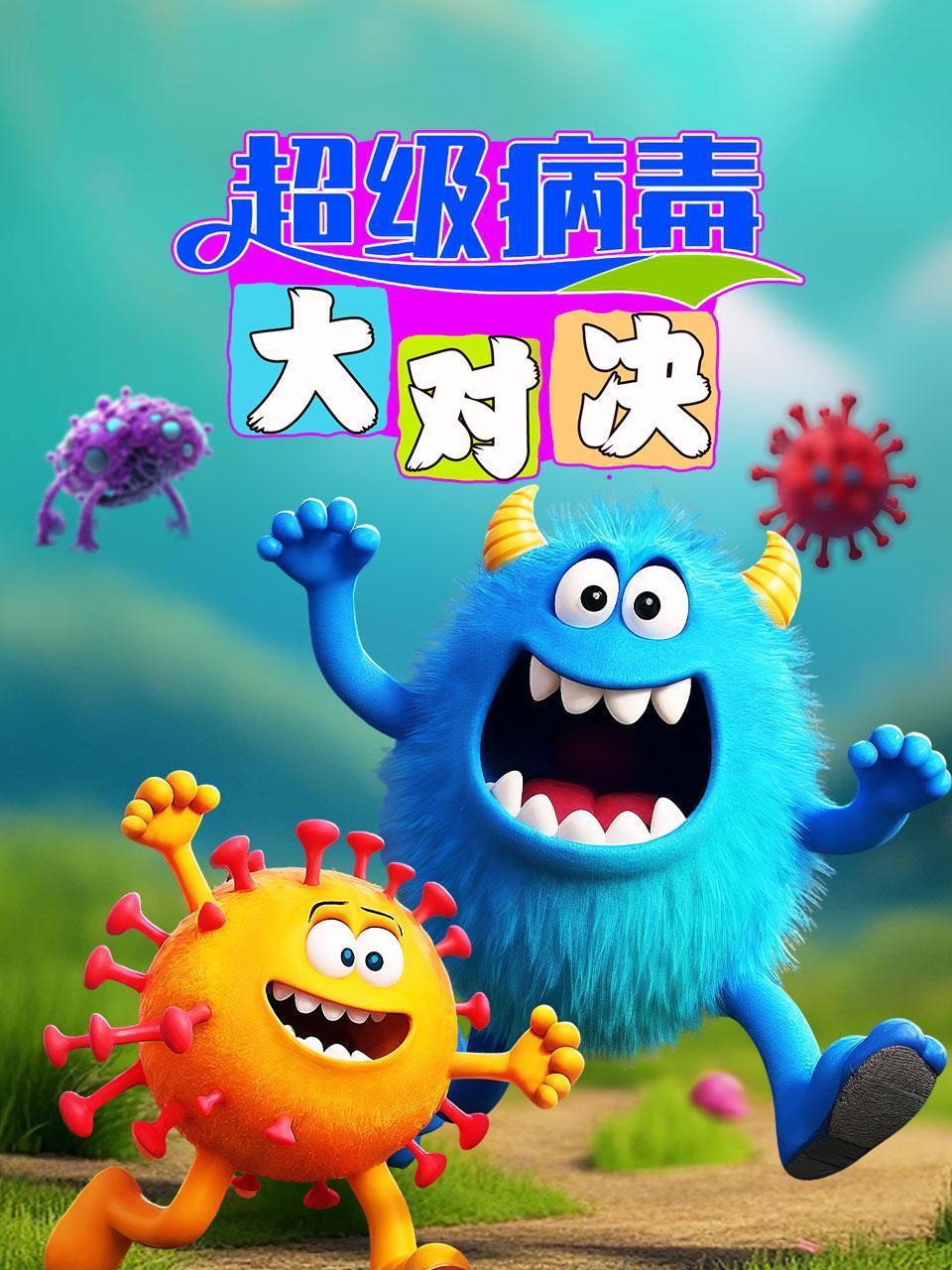 超级病毒大对决}