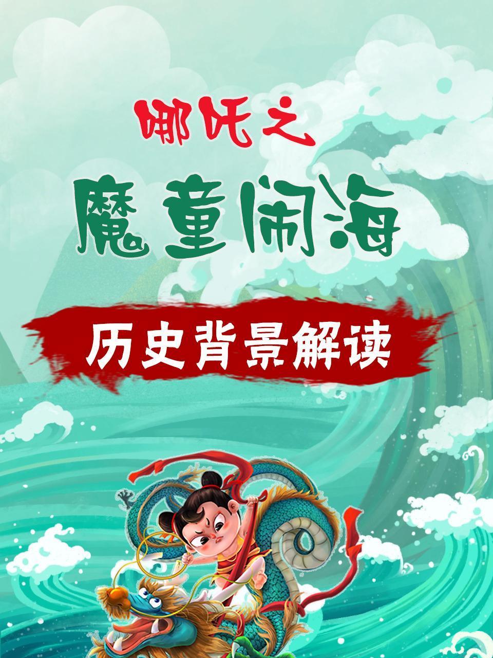 哪吒之魔童闹海历史背景解读}