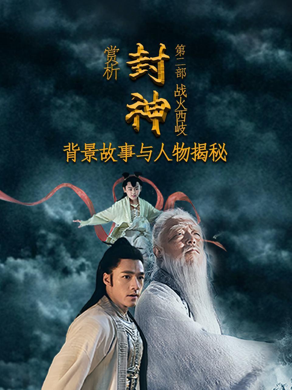 赏析封神第二部：战火西岐：背景故事与人物揭秘}