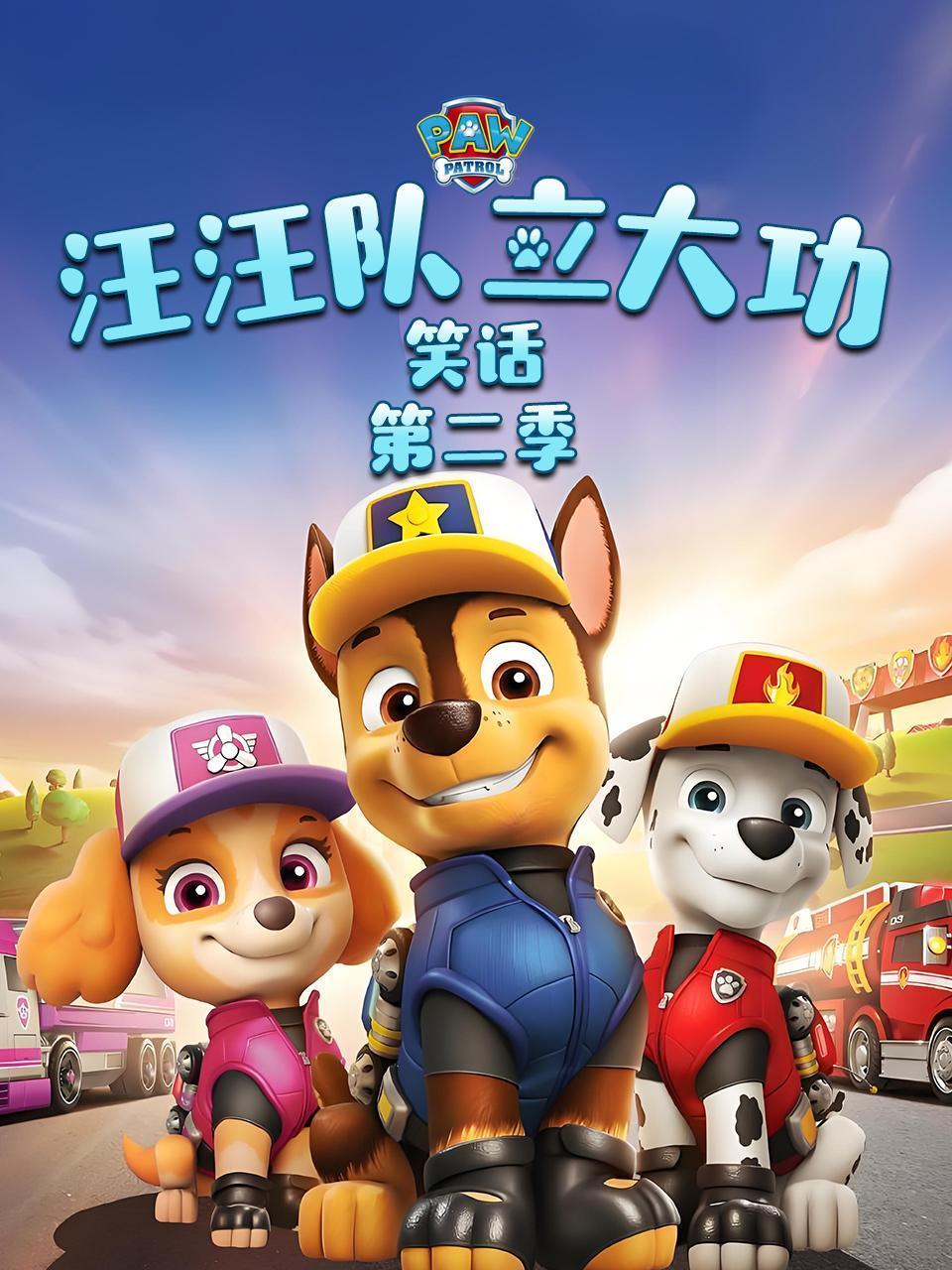 汪汪队立大功笑话第二季}