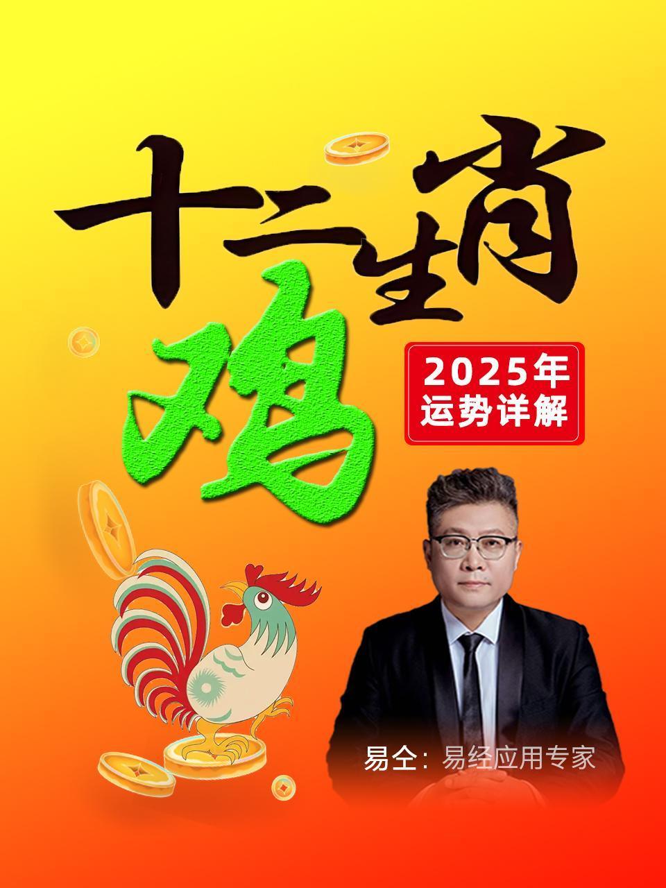 十二生肖“鸡”：2025年运势详解}