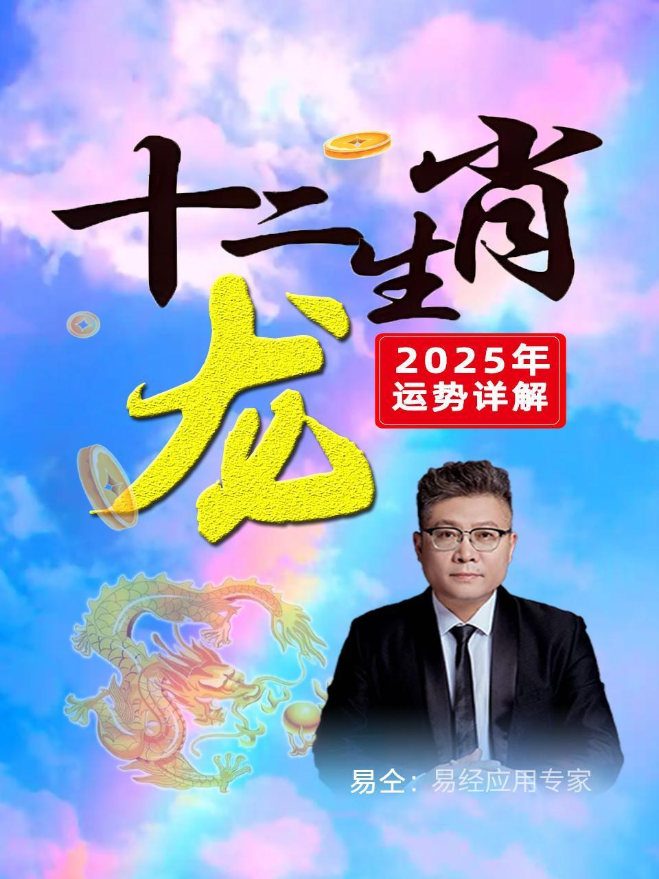 十二生肖“龙”：2025年运势详解}