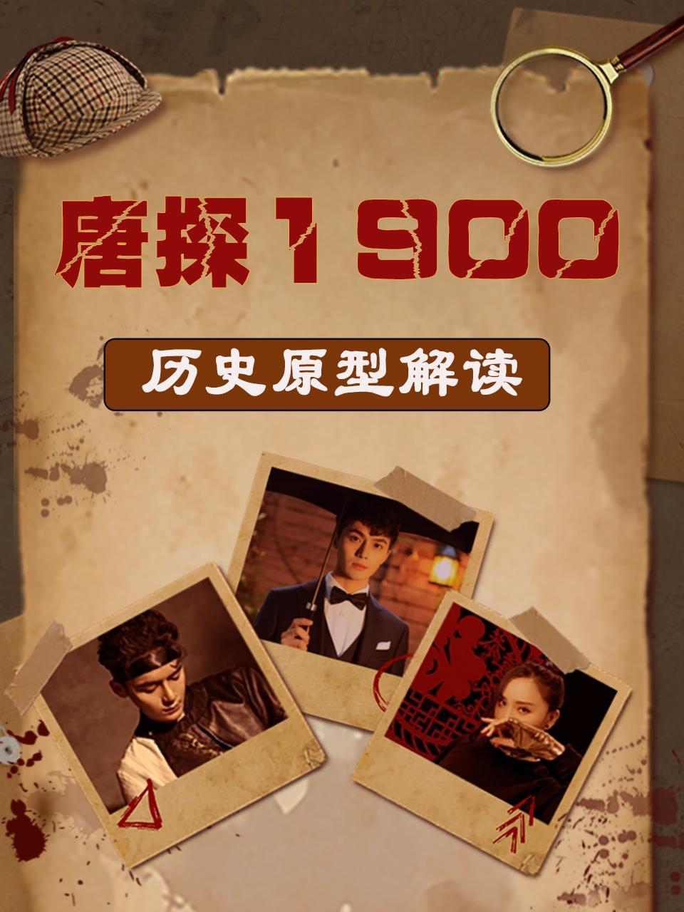 唐探1900历史原型解读}