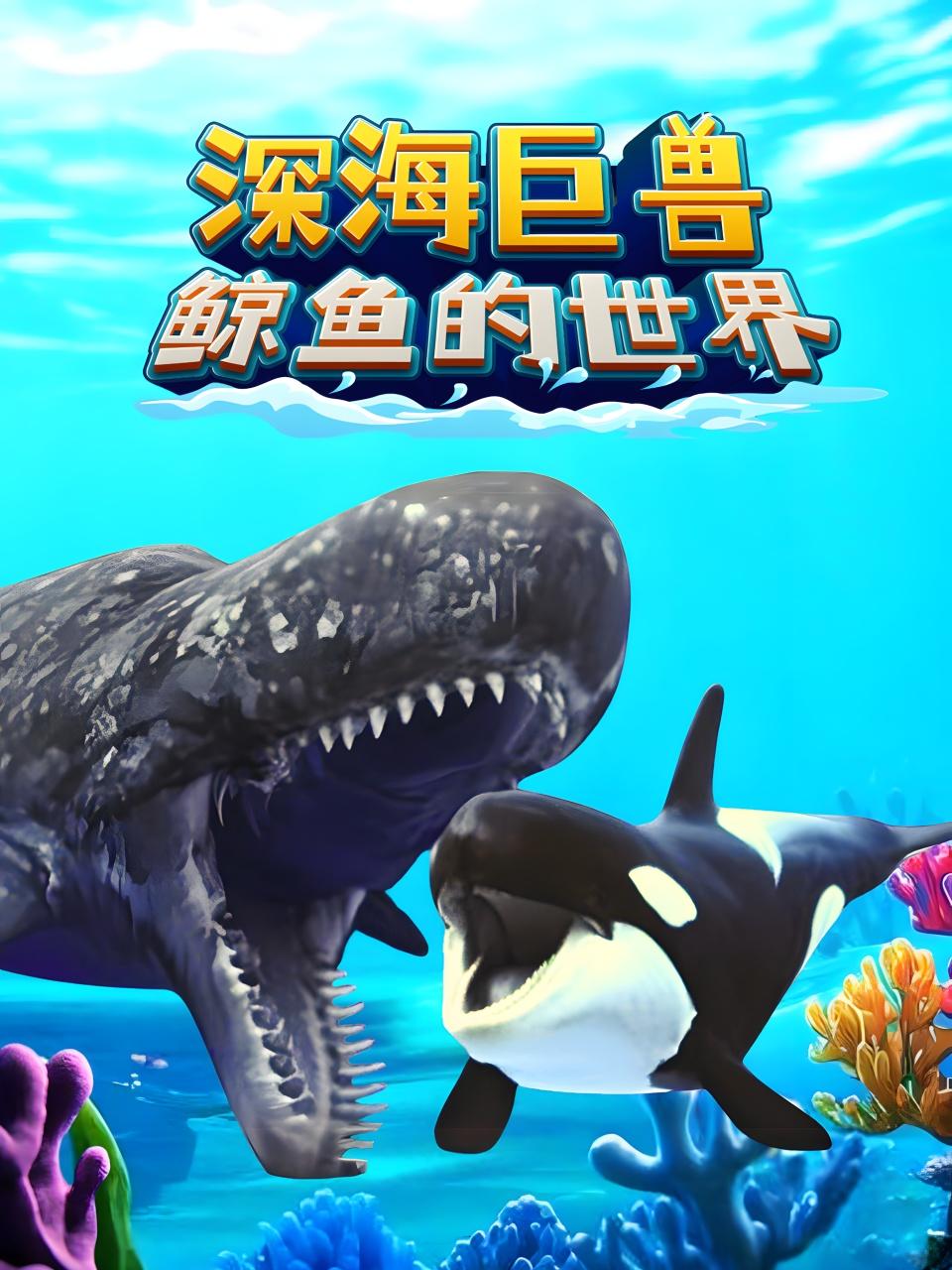 深海巨兽鲸鱼的世界}