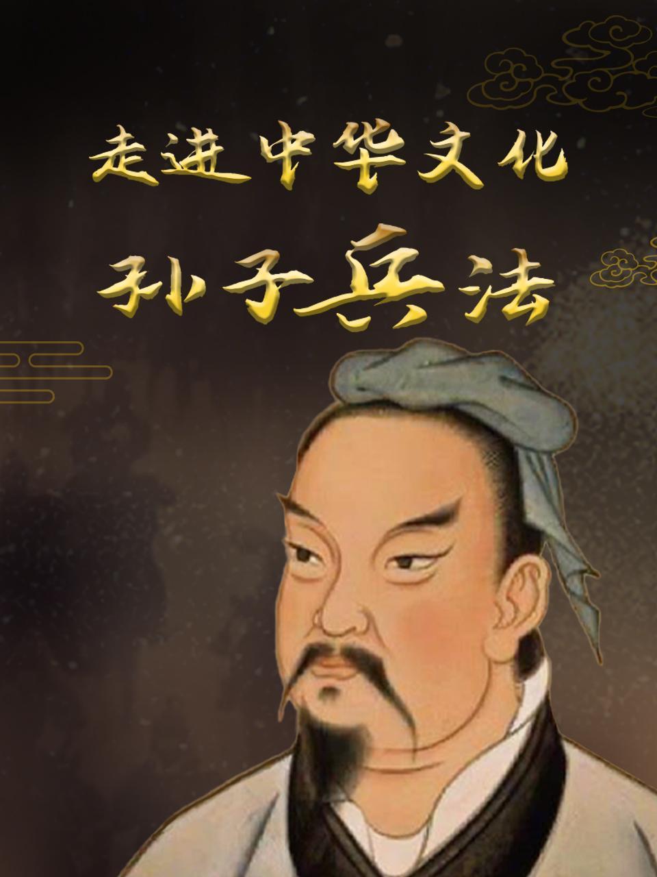 走进中华文化：孙子兵法}