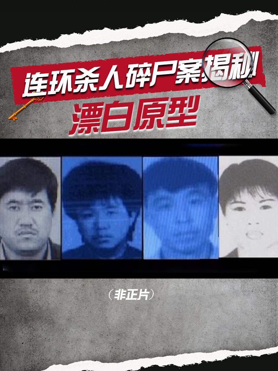 漂白原型：连环杀人碎尸案真凶揭秘非正片}