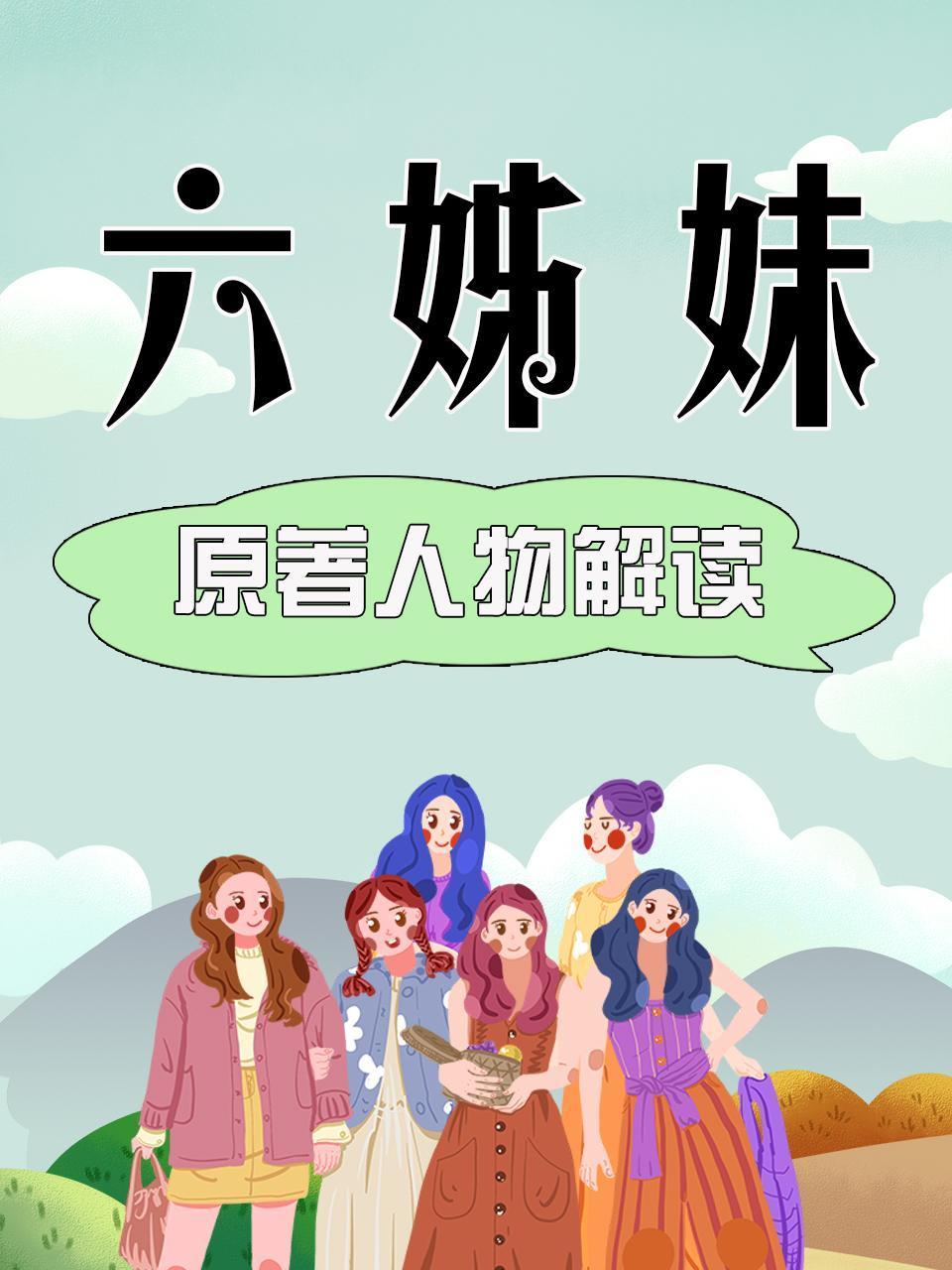 六姊妹原著人物解读}