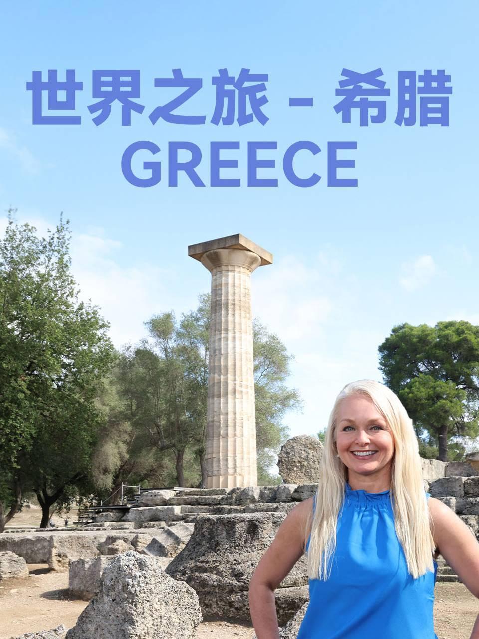 世界之旅希腊}