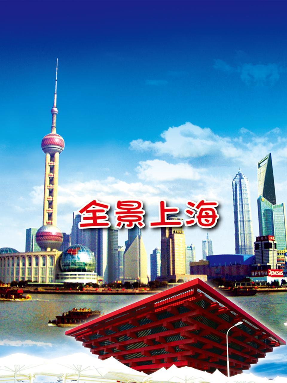 全景上海}